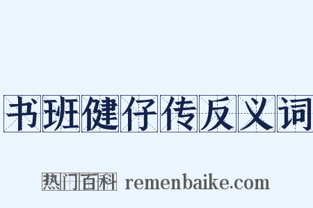 书班健仔传反义词是什么意思的图片